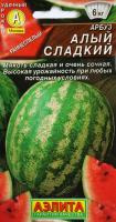 Арбуз Алый сладкий (1 г)
