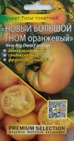 Томат Новый Большой Гном Оранжевый