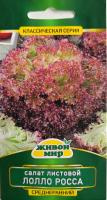 Сaлaт лиcтoвoй Лoллo Рocca (Sativa) 1 г