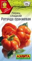 Перец сладкий Ратунда оранжевая 20 шт.