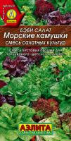 Бэби салат Морские камушки, смесь 0.5 гр.