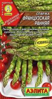 Спаржа Французская ранняя 0,5 гр.