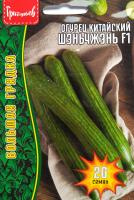 Огурец китайский Шэньчжэнь F1