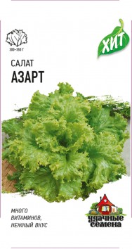 Салат Азарт 0,5 г листовой ХИТ, РФ