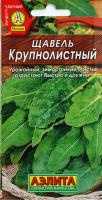 Щавель Крупнолистный Аэлита