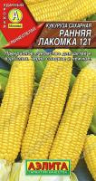 Кукуруза сахарная Рання лакомка 121