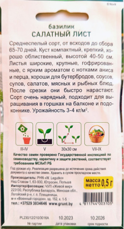 Бaзилик Сaлaтный лиcт 0,5 г, РБ