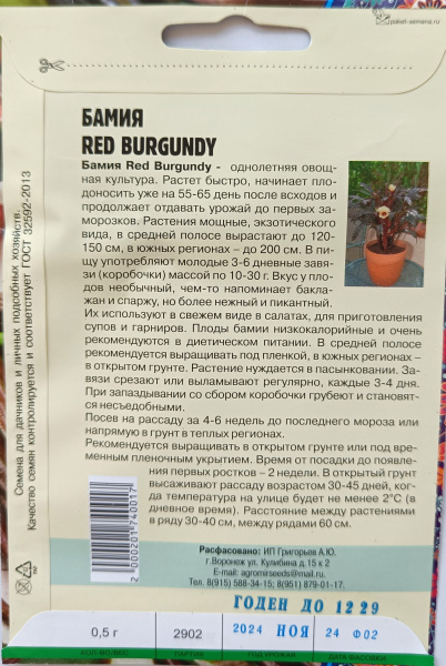 Бамия Red Burgundy
