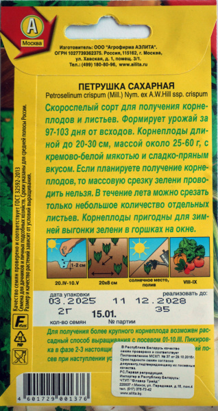 Петрушка корневая Сахарная Аэлита