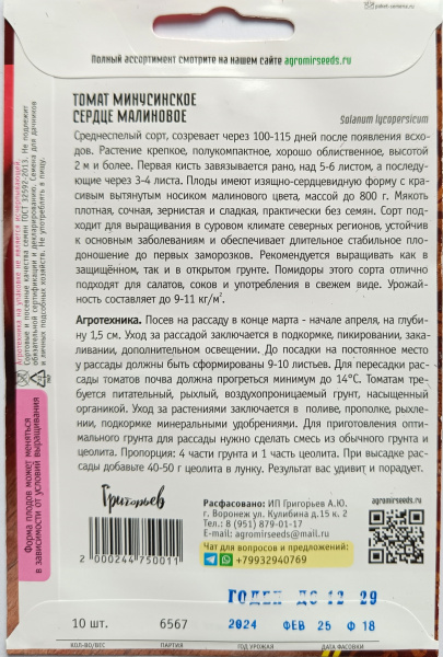 Томат Минусинское Сердце малиновое Григорьев 10 шт.
