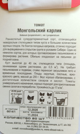 Томат Мангольский Карлик