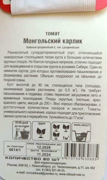 Томат Мангольский Карлик