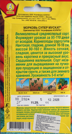 Морковь Супер Мускат Аэлита