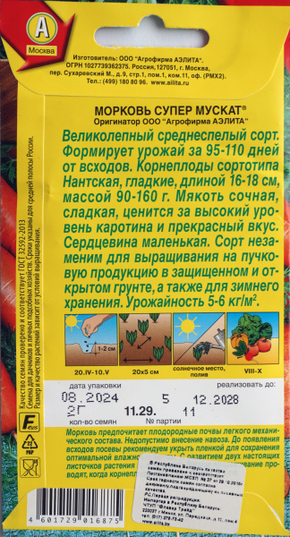 Морковь Супер Мускат Аэлита