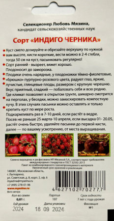 Томат Индиго Черника. Мязина