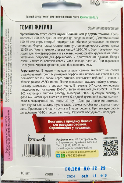 Томат Жигало Григорьев 10 шт.