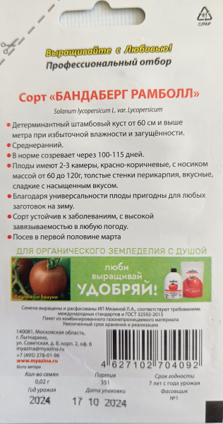 Томат сорт Бандаберг Рамболл