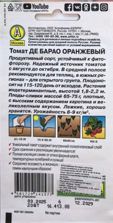 Томат Де Барао оранжевый ( 20 шт.) Аэлита 
