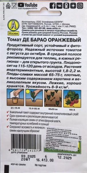 Томат Де Барао оранжевый ( 20 шт.) Аэлита 