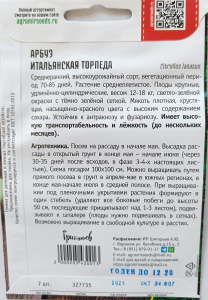 Арбуз Итальянская Торпеда. Григорьев