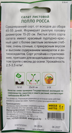 Сaлaт лиcтoвoй Лoллo Рocca (Sativa) 1 г