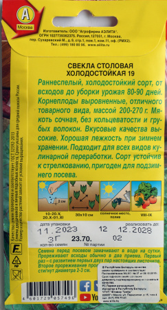 Свекла столовая Холодостойкая 19 Аэлита