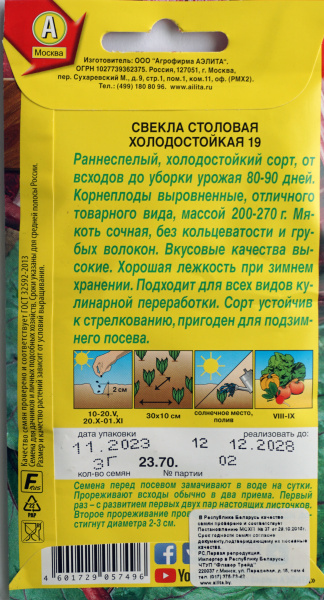 Свекла столовая Холодостойкая 19 Аэлита