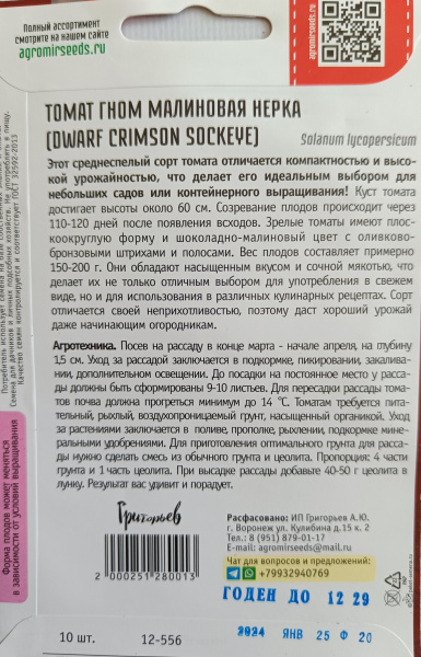 Томат Гном Малиновая Нерка. 10 шт. Григорьев