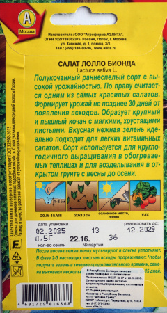 Салат Лолло Бионда Аэлита