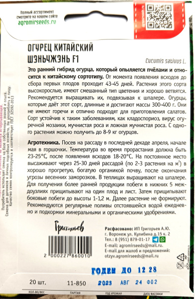 Огурец китайский Шэньчжэнь F1