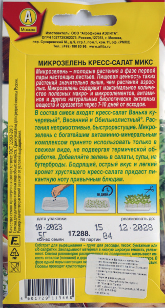  Микрозелень Кресс-салат микс 5г