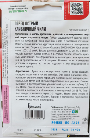 Перец острый Клубничный Чили