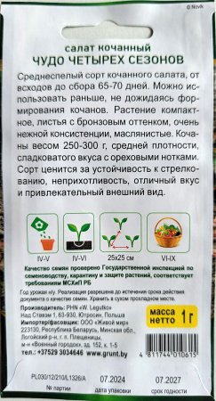 Салат кочанный Чудо четырех сезонов (W. Legutko) 1 г