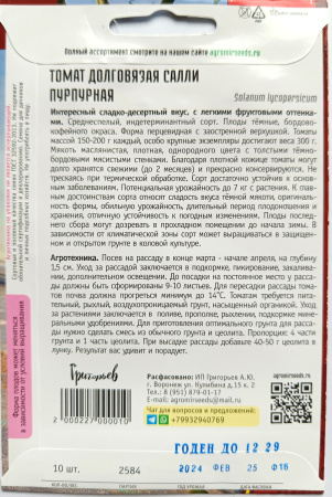 Томат Долговязая Салли пурпурная. Григорьев