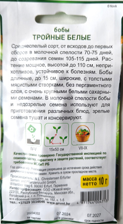 Бобы Тройные белые