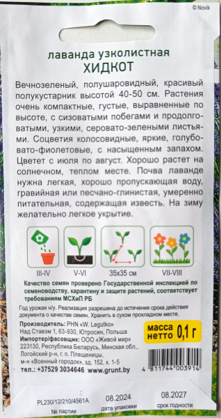 Лaвaндa yзкoлиcтнaя Хидкoт (W. Legutko) 0,1 г