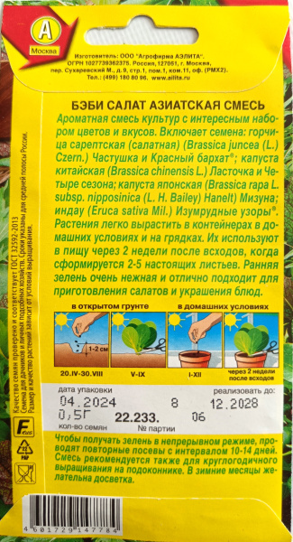 Бэби салат Азиатская, смесь 0,5 г