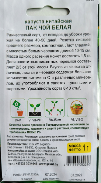 Kaпycтa китaйcкaя Пaк Чoй бeлaя (W. Legutko) 1 г