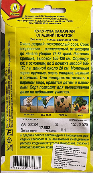 Кукуруза сахарная Сладкий початок  Аэлита 