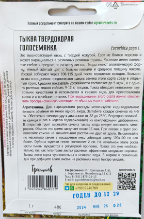 Тыква твердокорая Голосемянка