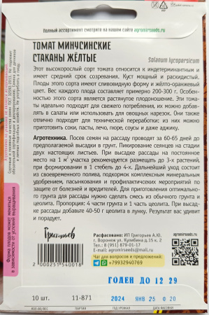 Томат Минусинские Стаканы желтые
