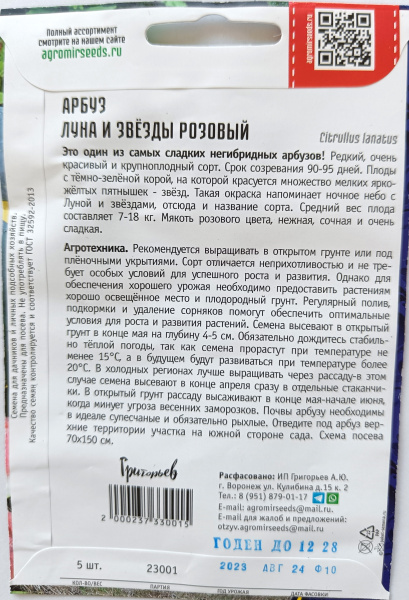 Арбуз Луна и Звезды Розовый. Григорьев