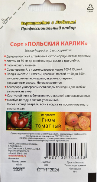 Томат Гном сорт Польский Карлик