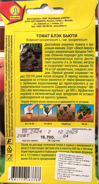 Томат Блэк бьюти 20 шт. Аэлита