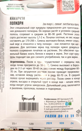 Кукуруза Попкорн