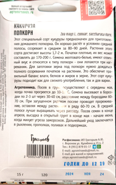 Кукуруза Попкорн