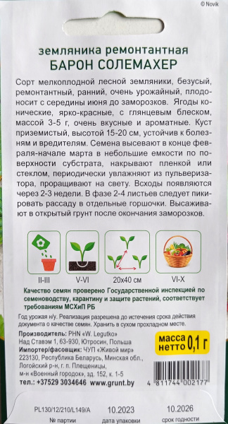 Земляника Барон Солемахер, ремонтантная (0,04 гр.)