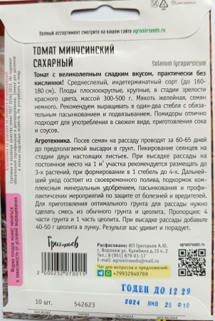 Томат Минусинский Сахарный Григорьев 10 шт