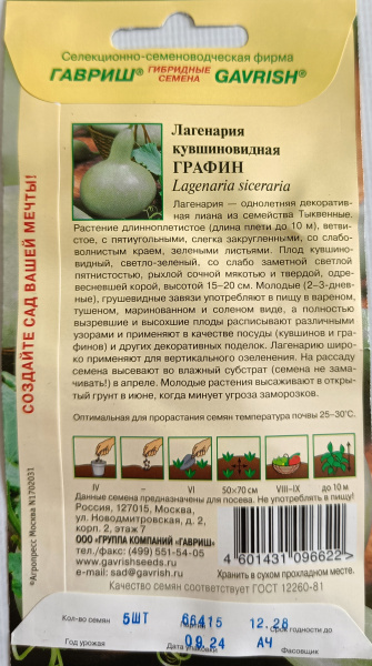 Лагенария кувшиновидная Графин