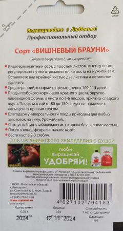 Томат сорт Вишневый Брауни